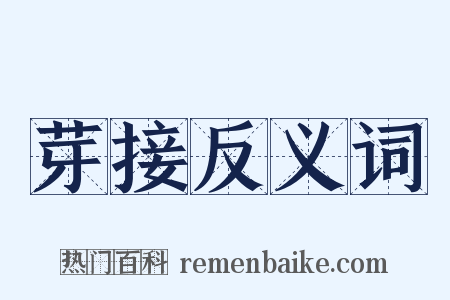 芽接反义词是什么意思的图片